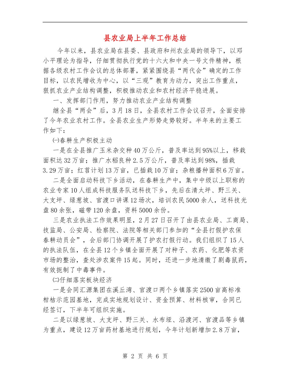 县农业局上半年工作总结_第2页