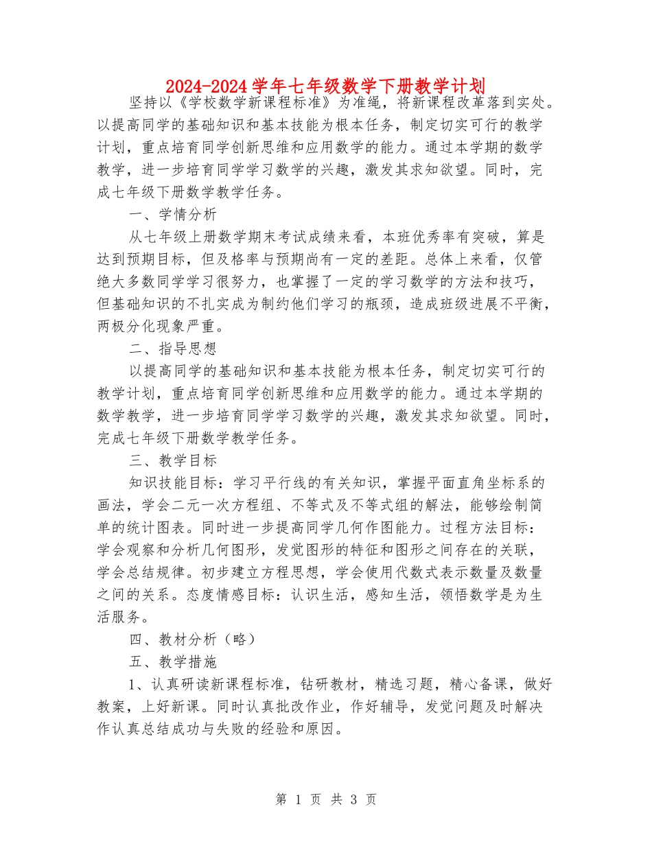 2024-2024学年七年级数学下册教学计划_第1页