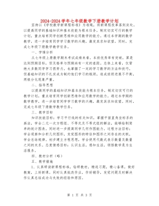 2024-2024学年七年级数学下册教学计划