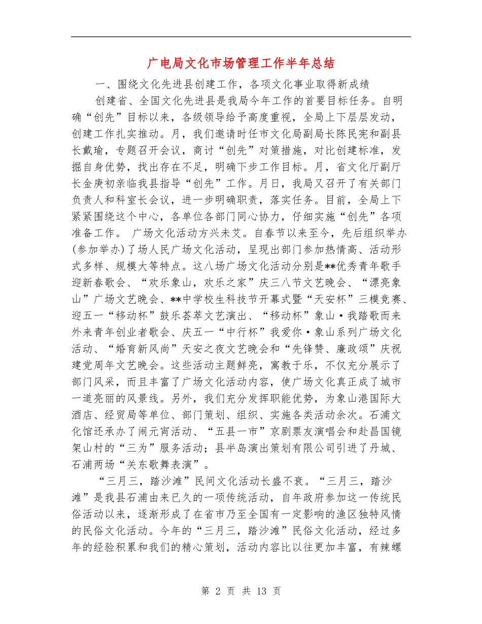 广电局文化市场管理工作半年总结【新版】_第2页