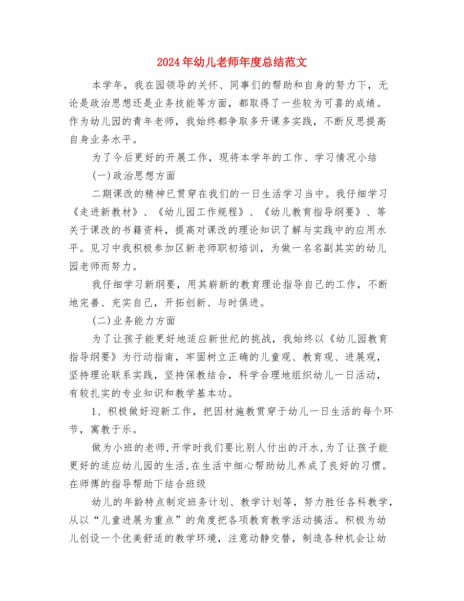 2024年幼儿教师年度总结与2024年幼儿教师年度总结范文2汇编_第3页
