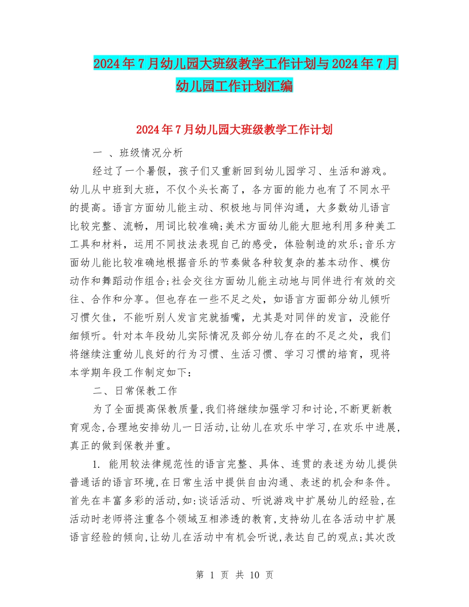 2024年7月幼儿园大班级教学工作计划与2024年7月幼儿园工作计划汇编_第1页