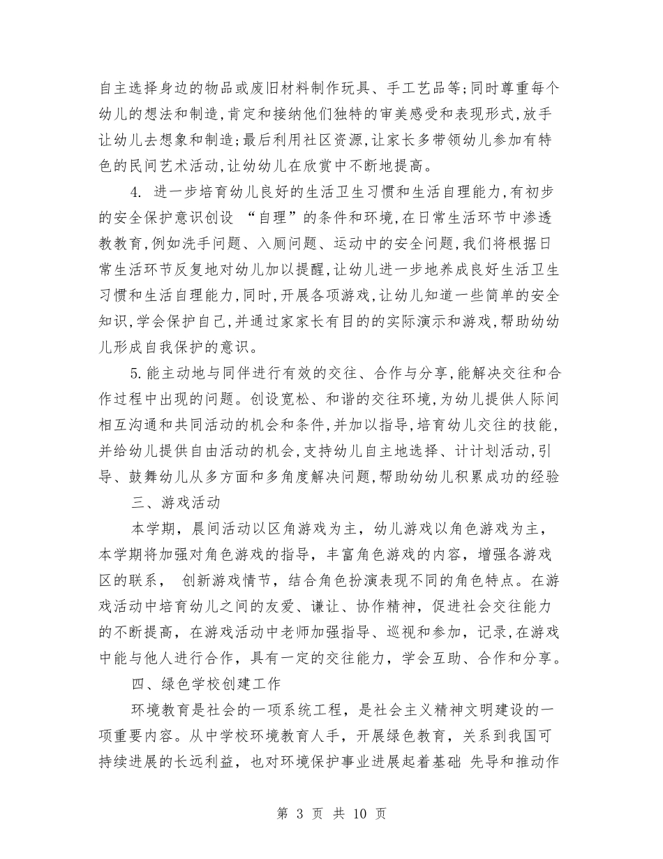 2024年7月幼儿园大班级教学工作计划与2024年7月幼儿园工作计划汇编_第3页