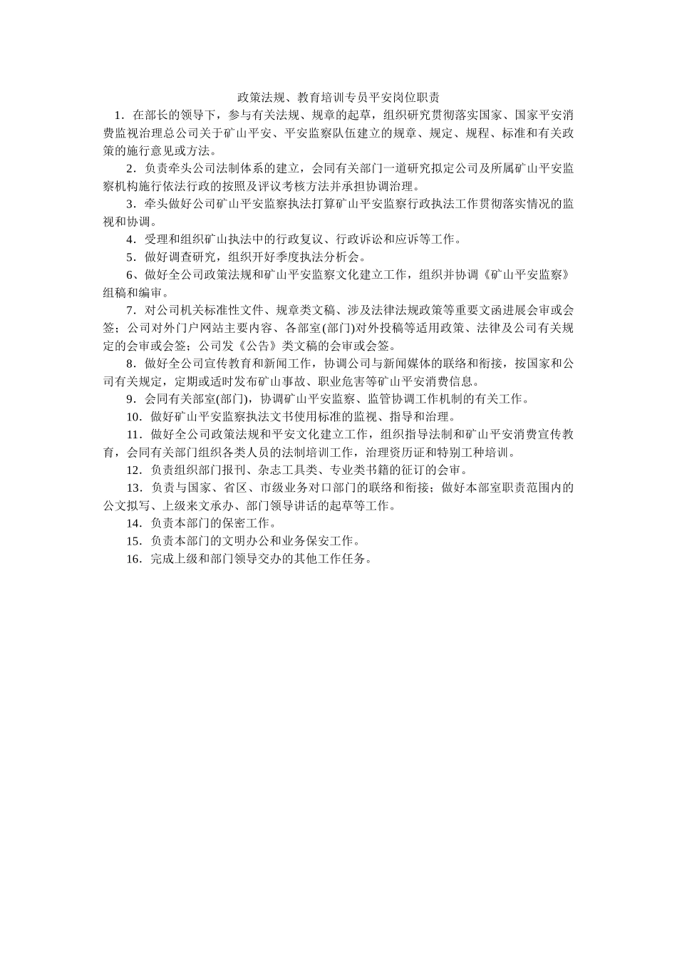 政策法ۥ规、教育培训专员安全岗位职责精选 _第1页