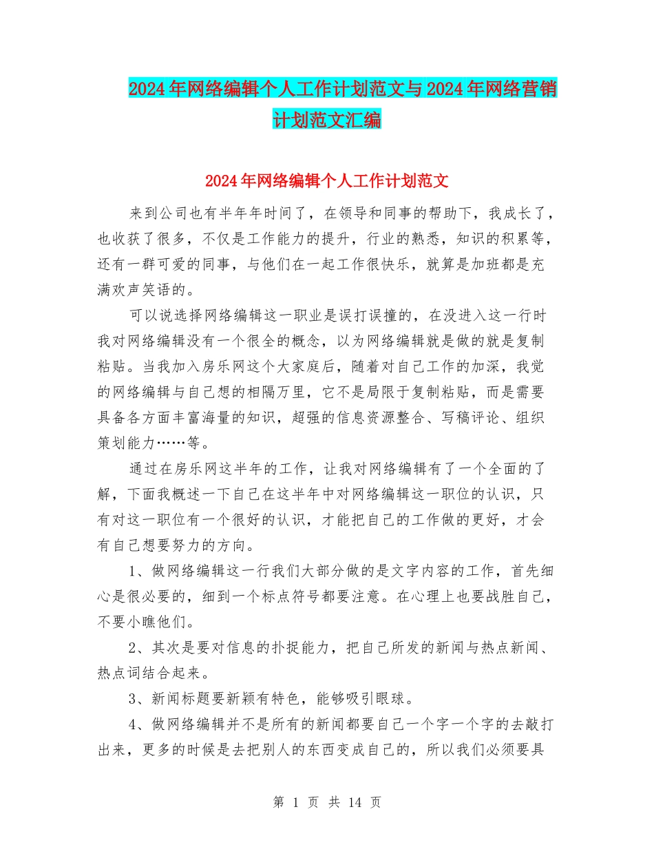 2024年网络编辑个人工作计划范文与2024年网络营销计划范文汇编_第1页