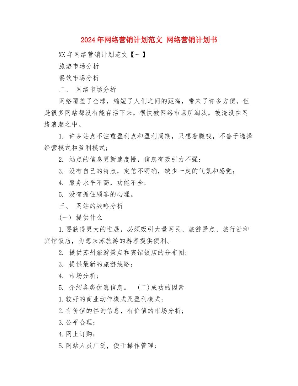 2024年网络编辑个人工作计划范文与2024年网络营销计划范文汇编_第3页