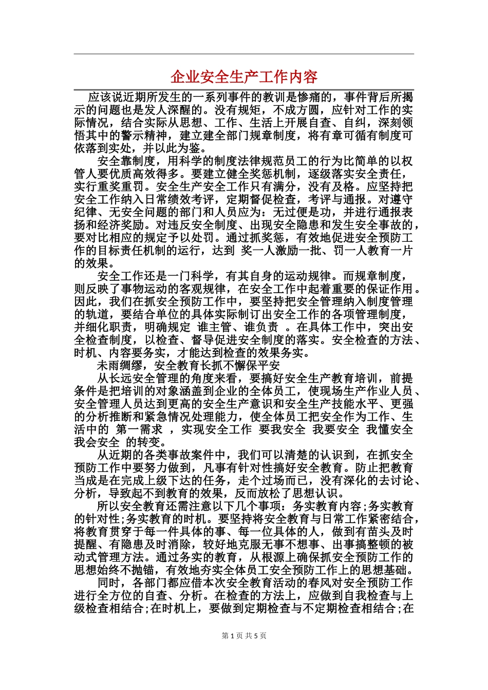 企业安全生产工作内容_第1页