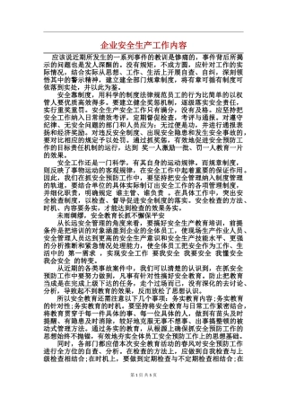 企业安全生产工作内容