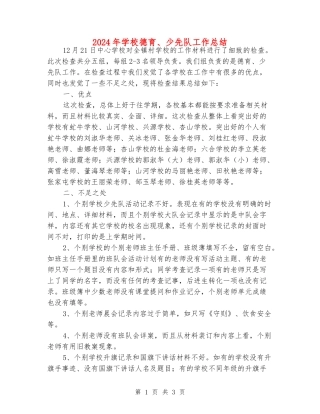 2024年小学德育、少先队工作总结