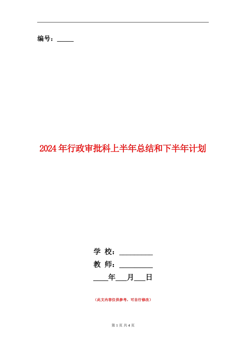 2024年行政审批科上半年总结和下半年计划_第1页