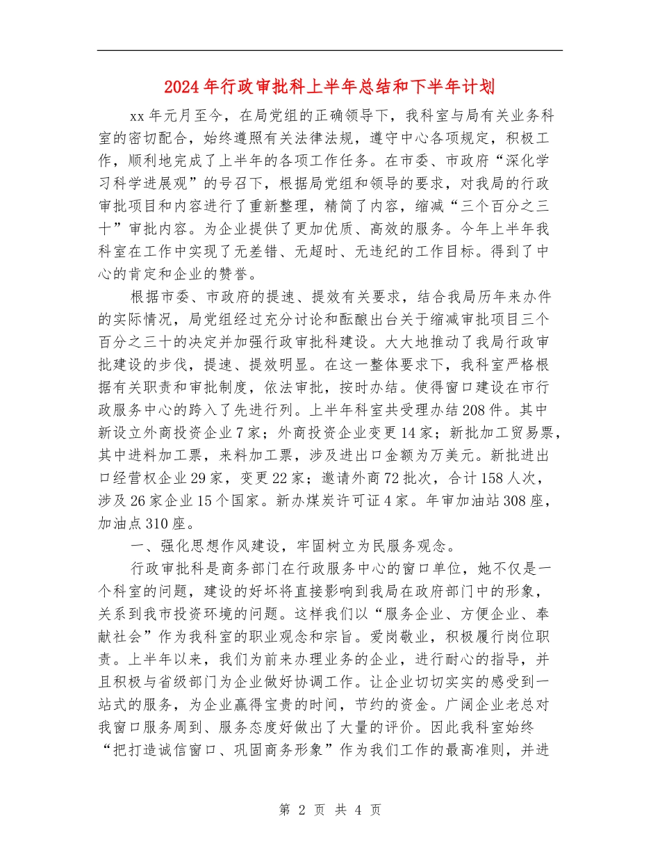2024年行政审批科上半年总结和下半年计划_第2页