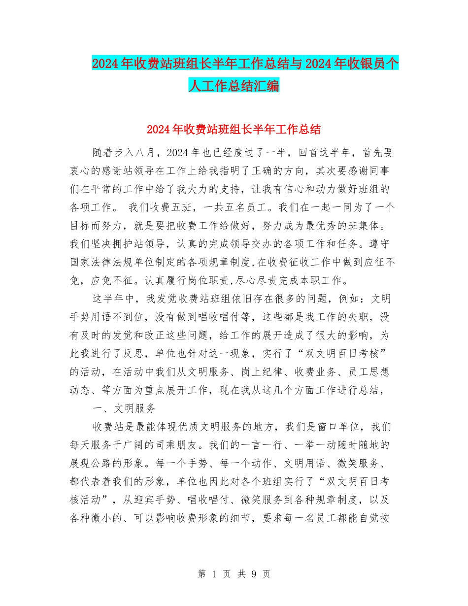 2024年收费站班组长半年工作总结与2024年收银员个人工作总结汇编_第1页