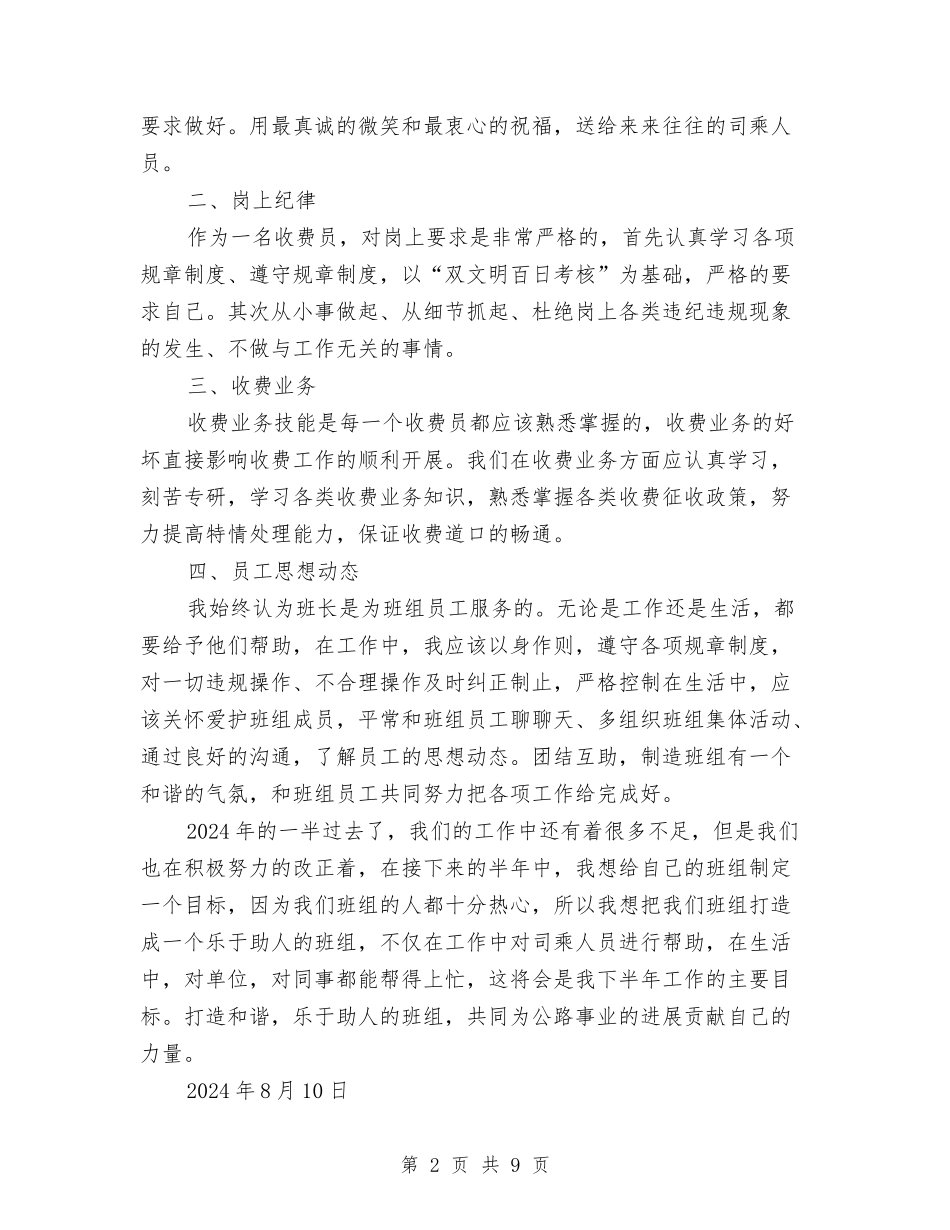 2024年收费站班组长半年工作总结与2024年收银员个人工作总结汇编_第2页