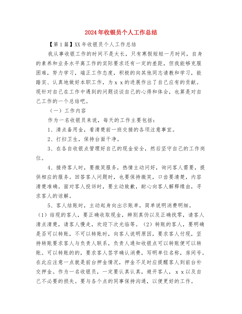 2024年收费站班组长半年工作总结与2024年收银员个人工作总结汇编_第3页