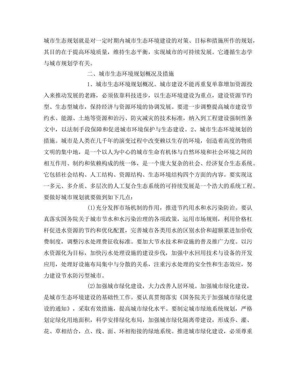 《安全管理环保》之浅论当前城市生态换环境规划的措施 _第2页