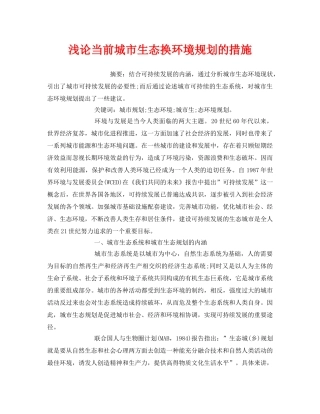 《安全管理环保》之浅论当前城市生态换环境规划的措施 