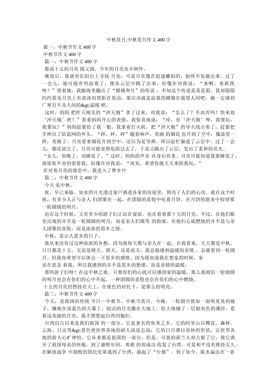中秋赏月,中秋赏月作文400字 _第1页