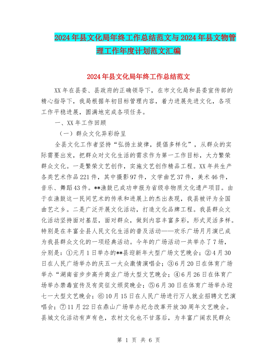 2024年县文化局年终工作总结范文与2024年县文物管理工作年度计划范文汇编_第1页