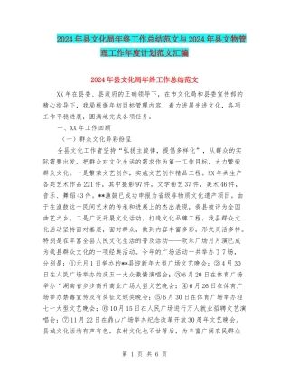 2024年县文化局年终工作总结范文与2024年县文物管理工作年度计划范文汇编