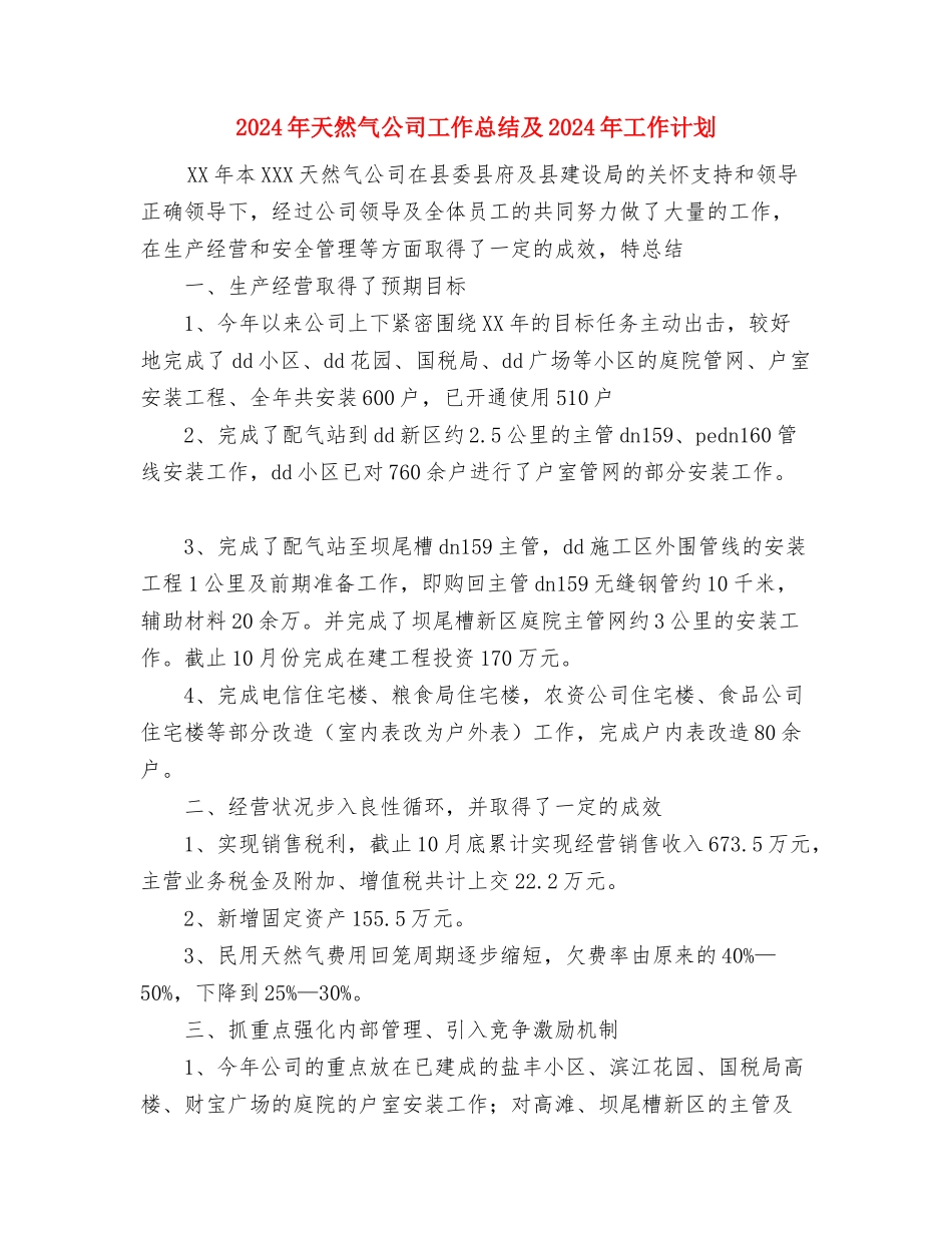 2024年天然气公司工作工作总结及2024年工作计划与2024年天然气公司工作总结及2024年工作计划汇编_第3页