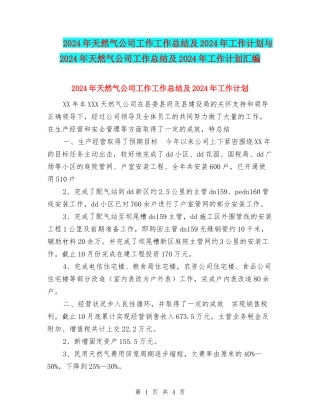 2024年天然气公司工作工作总结及2024年工作计划与2024年天然气公司工作总结及2024年工作计划汇编