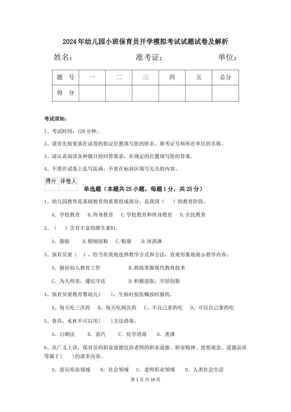 2024年幼儿园小班保育员开学模拟考试试题试卷及解析_第1页