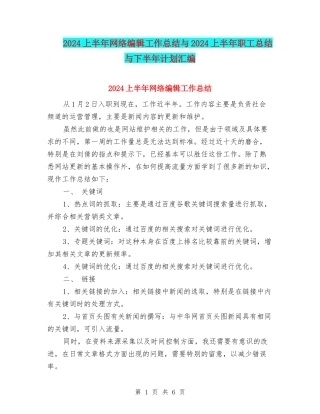 2024上半年网络编辑工作总结与2024上半年职工总结与下半年计划汇编