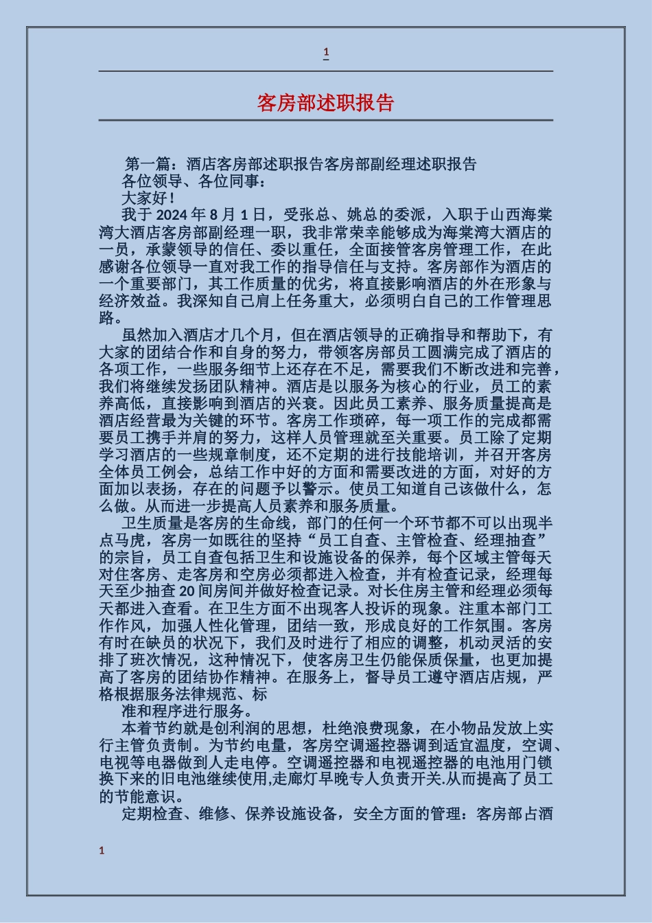 客房部述职报告_第1页