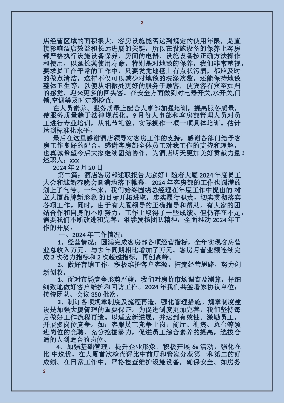 客房部述职报告_第2页