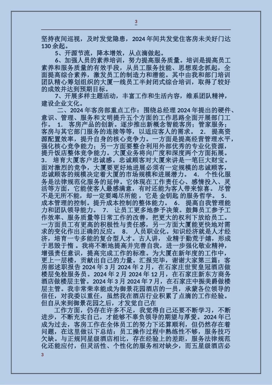 客房部述职报告_第3页
