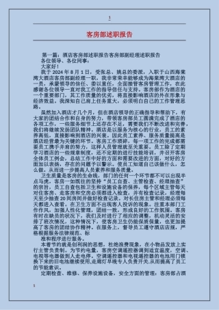 客房部述职报告