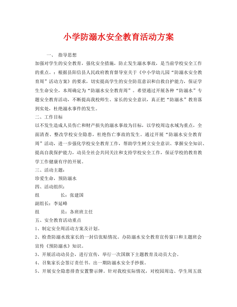 《安全管理文档》之小学防溺水安全教育活动方案 _第1页