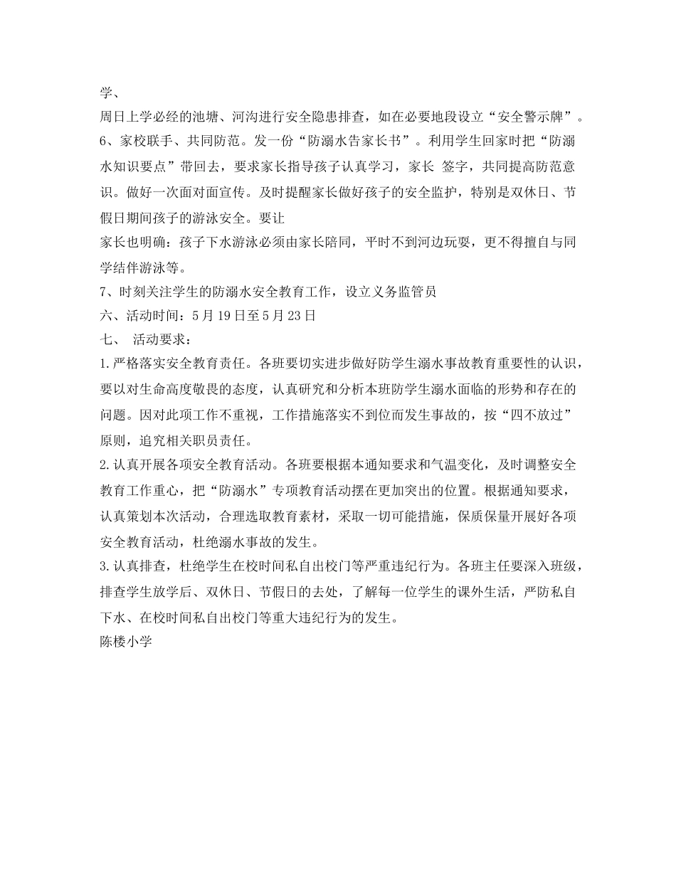 《安全管理文档》之小学防溺水安全教育活动方案 _第2页