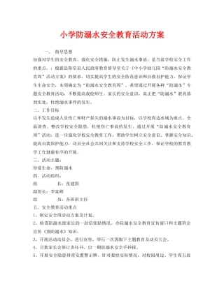 《安全管理文档》之小学防溺水安全教育活动方案 