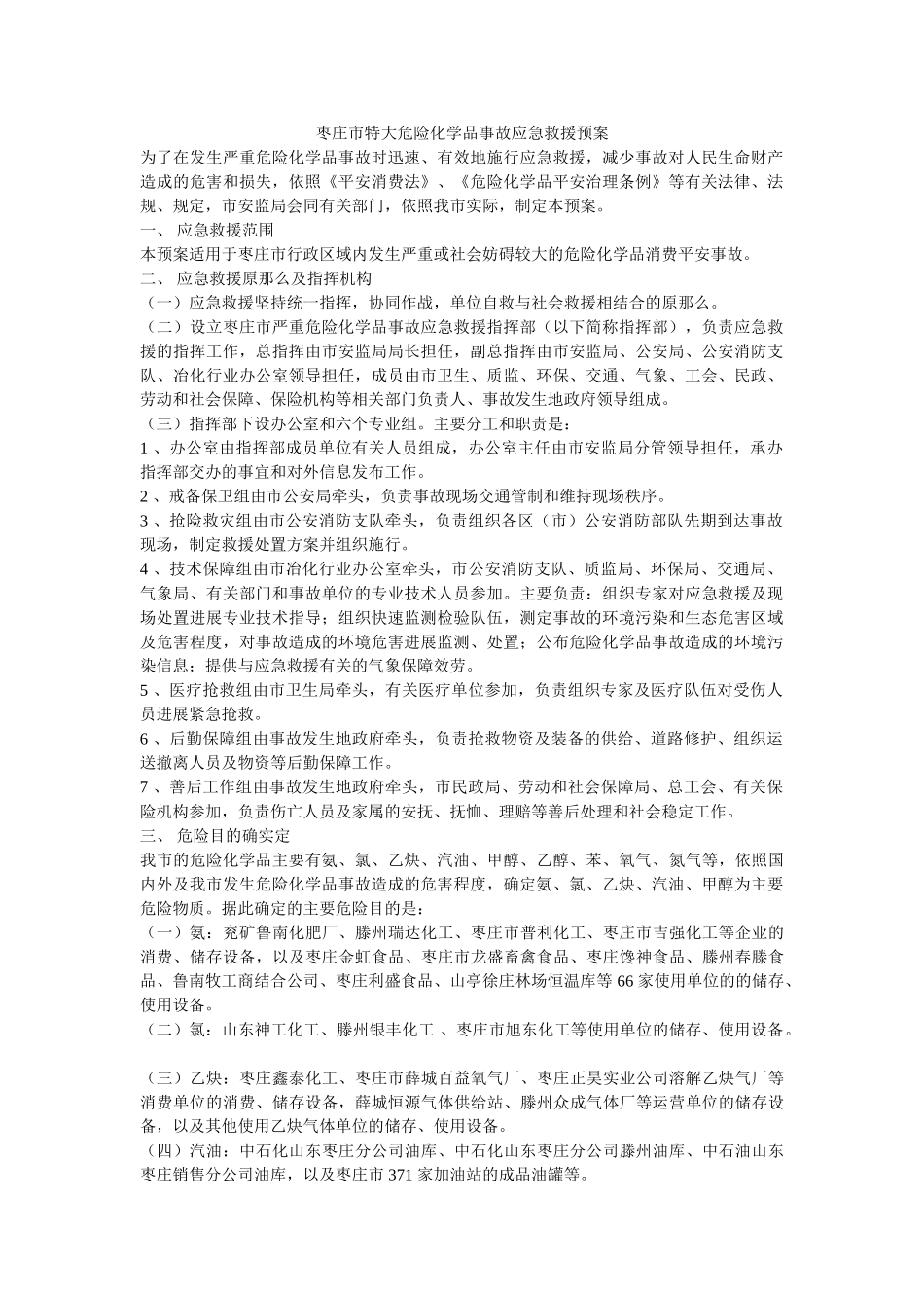 枣庄市特大危险化学品事故应急救援预案 _第1页