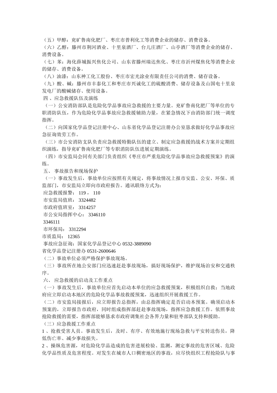 枣庄市特大危险化学品事故应急救援预案 _第2页