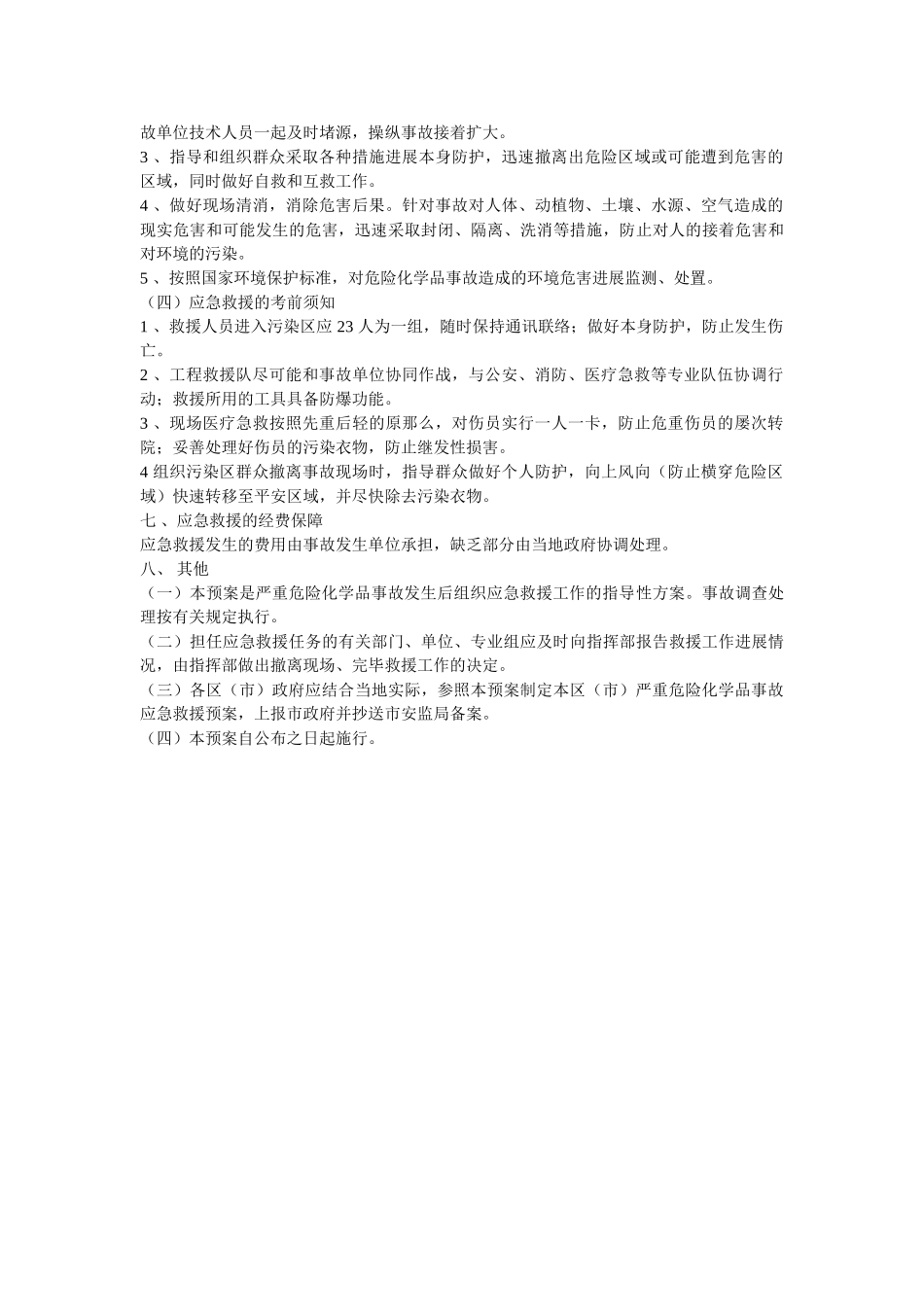 枣庄市特大危险化学品事故应急救援预案 _第3页
