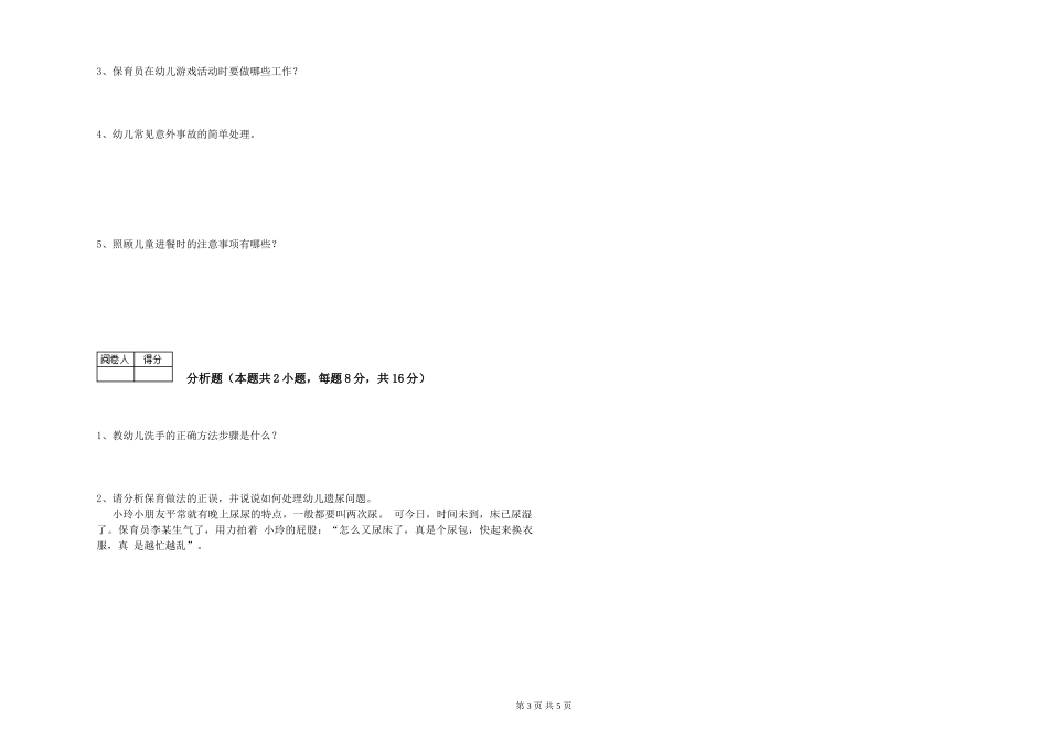 2019年五级保育员自我检测试题D卷-含答案_第3页