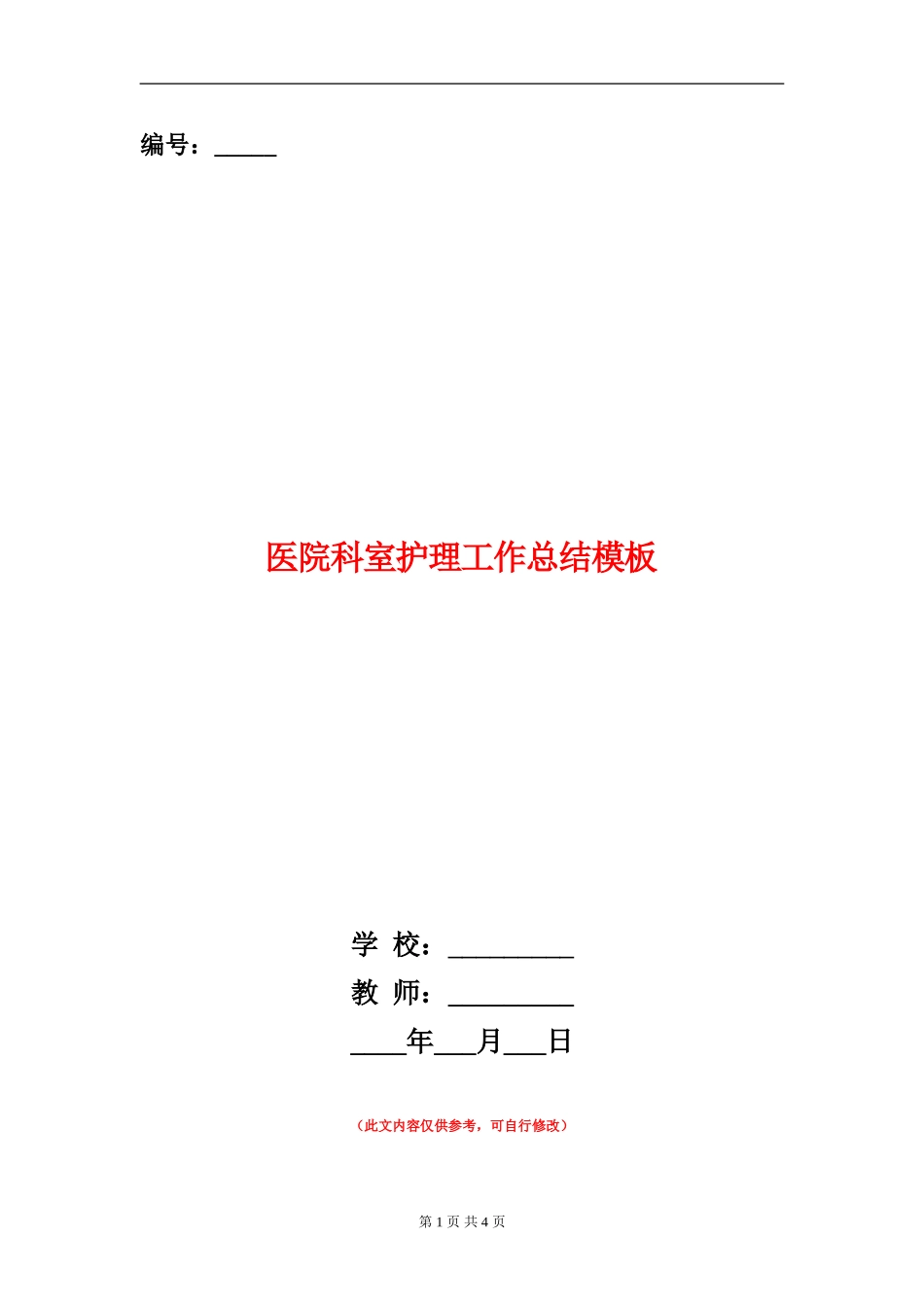 医院科室护理工作总结模板_第1页