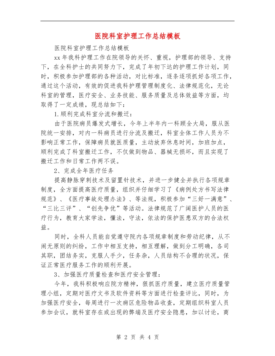 医院科室护理工作总结模板_第2页