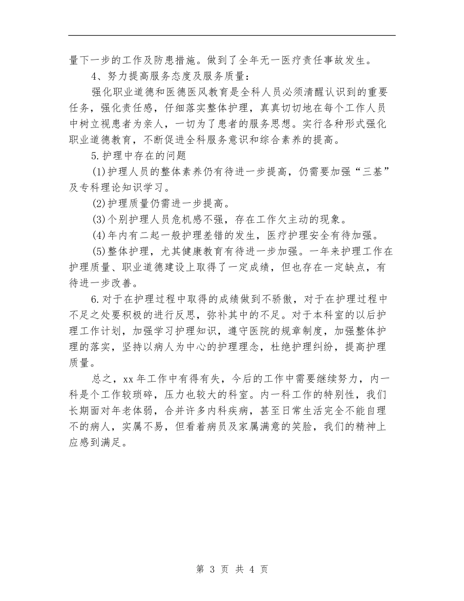 医院科室护理工作总结模板_第3页