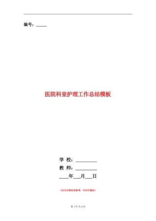 医院科室护理工作总结模板