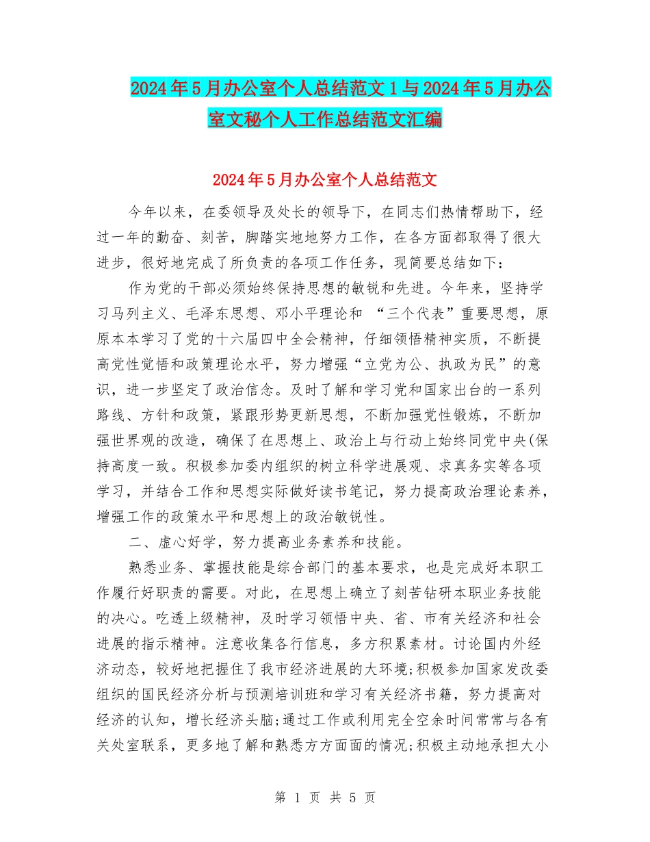 2024年5月办公室个人总结范文1与2024年5月办公室文秘个人工作总结范文汇编_第1页