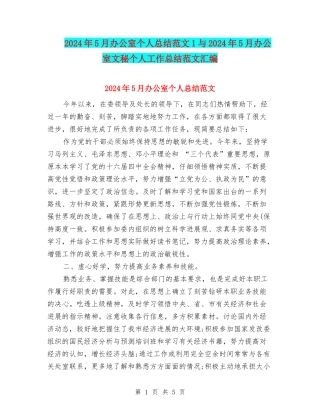 2024年5月办公室个人总结范文1与2024年5月办公室文秘个人工作总结范文汇编