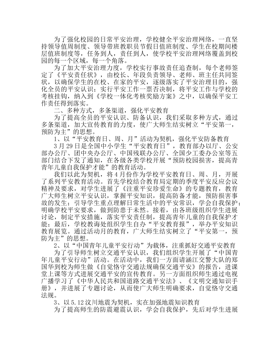 政教处范文安全工作总结 _第2页