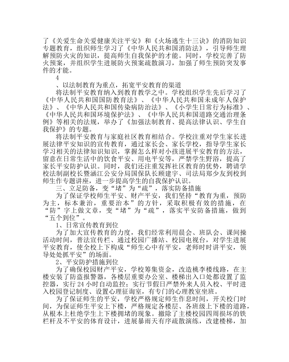 政教处范文安全工作总结 _第3页