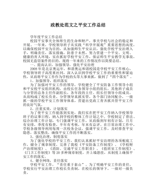 政教处范文安全工作总结 