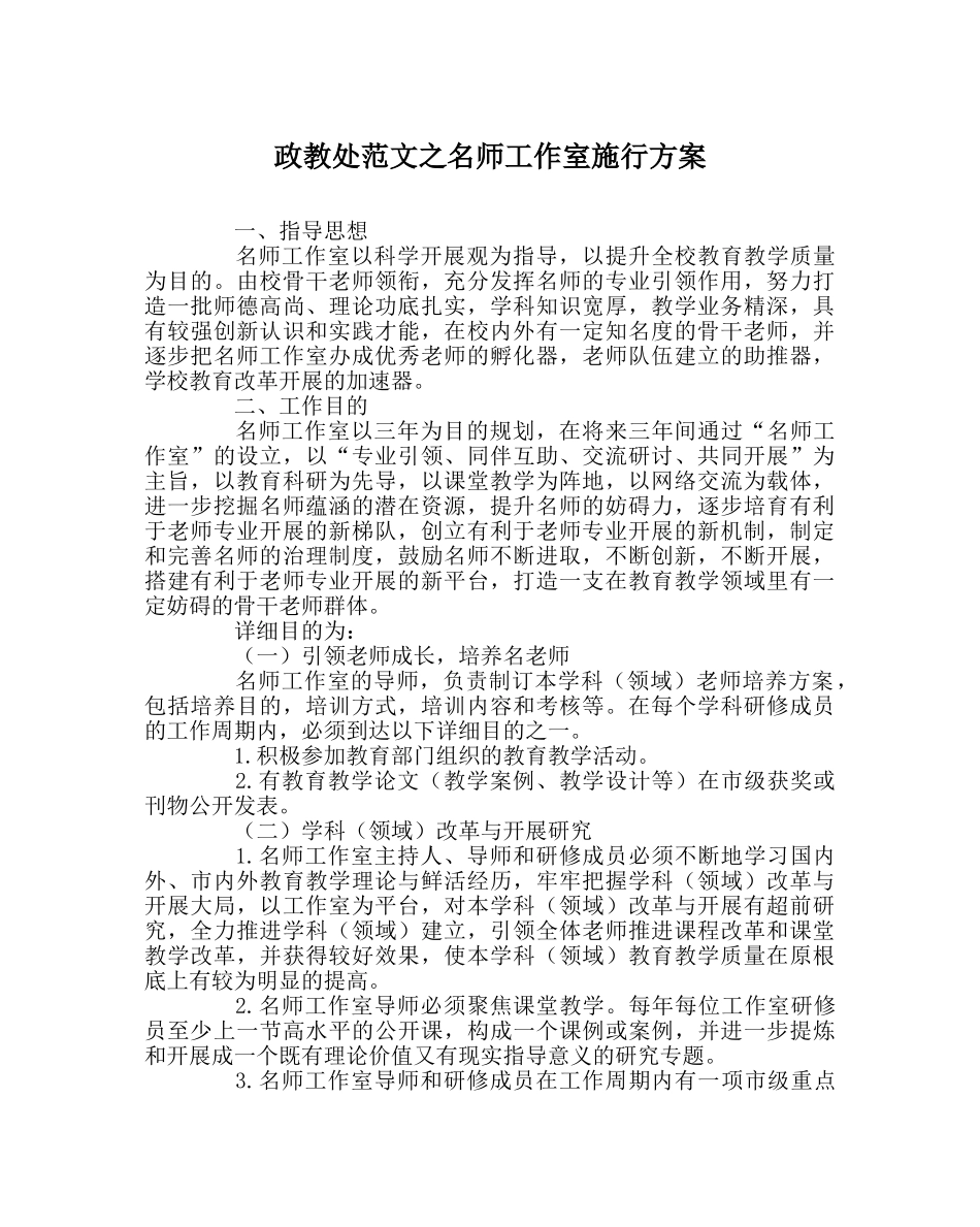 政教处范文名师工作室实施方案 _第1页