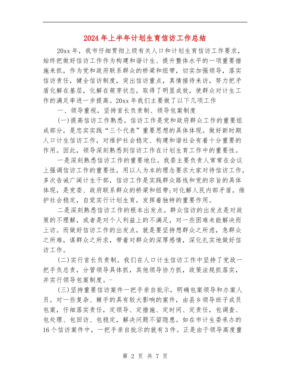 2024年上半年计划生育信访工作总结_第2页