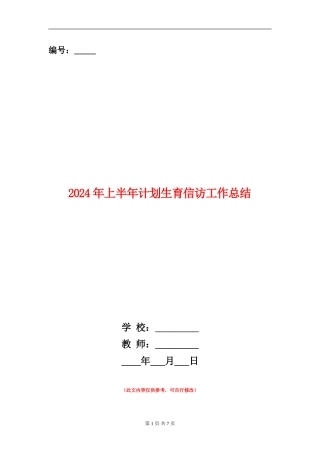2024年上半年计划生育信访工作总结